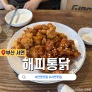 해피통닭 | 서면맛집 3대째 이어온 치킨의 자부심 해피통닭 후기
