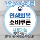 양지진흥개발직영상계 | 민생회복 소비쿠폰 사용가능 주유소 강북구 성북구 도봉구 노원구 조회방법 및 꿀팁