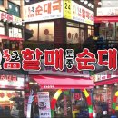 통큰할매토종순대국 이미지