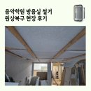 경기음악학원 - 양주시 호명로 83 | 음악학원 방음실 철거 원상복구 현장 후기