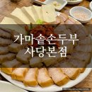 가마솥 손두부 | [사당맛집] 가마솥손두부 사당본점 솔직후기