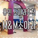 엠앤엠소아청소년과 네이버블로그