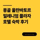 온수점현대자동차 | 몽골 울란바토르 4박 5일 숙소 후기 | 밀레니엄 플라자 호텔 (Millennium Plaza Hotel)