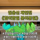 용인 호암미술관 전시 | 김윤신 개인전 합이합일 분이분일 굿즈, 주차 정보 가득한 데이트 후기