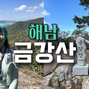 아름다운 해남 금강산, 오감만족 산행⛰️ 등산브이로그 | 등린이 | 혼산 | 등산추천 | 톤28 | 수분크림 | 가을산행 | 힐링 | 이미지