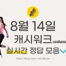 이수경치과의원 | 캐시워크 8월 14일 돈버는 퀴즈 정답 - 키토선생 세일위크 저당우유 소이비랩 설탕 대신 천연감미료...