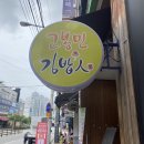 고봉민김밥인(평화점) 이미지