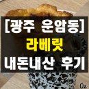 북문대로 | 광주 운암동 광주예술의전당 근처 감성 카페 라베릿 내돈내산 솔직 후기