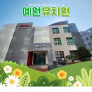 예원유치원 이미지