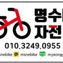 명수네자전거