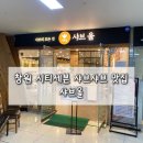 시티세븐 맞은편 | 창원 시티세븐 샤브맛집 샤브올 내돈내산 솔직후기