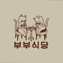 부부한식 이미지