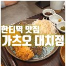 한국피자헛 강남대치점 | 한티역맛집 :: 수제빵가루로 튀겨내는 제주흑돼지돈까스 "가츠오 대치점"