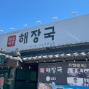 제주 세호해장국 김해진영점