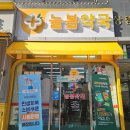 늘봄약국 이미지