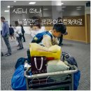 끼니야반갑다 | 시드니에서 뉴질랜드 크라이스트처치 이동기｜오세아니아 마지막 대륙 여행 시작