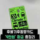 모바일이즐_후불버스 | 후불 기후동행카드 3만원 환급 신청방법 총정리(+거주지 인증 오류 꿀팁)