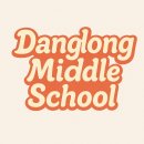 당동중학교 이미지