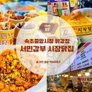 풍미닭집 | 속초 중앙시장 먹거리 서민갑부 시장닭집 마늘닭강정 가격, 영업시간 주차 팁