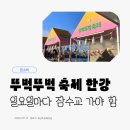 11545-05-31-07 | 잠수교 뚜벅뚜벅축제 후기｜일요일 한강 나들이 코스로 추천