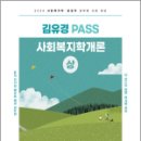 (기대평이벤트)2024 김유경 PASS 사회복지학개론(상), 김유경, 지식터 이미지