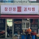 (주)새벽김치 | 구로디지털단지역 맛집 참진정김치찜 묵은지 닭도리탕 후기