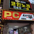 레벨업PC방 수유역점 | 수유역 pc방 데이트 놀거리 추천 레벨업PC방 수유역점