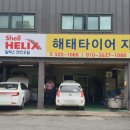 해태부분정비공업사 이미지