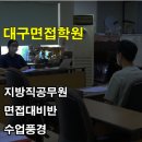 대구면접학원/대구스피치학원(지방직공무원 면접대비반 수업풍경) 이미지