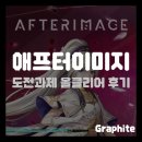 현과 활의 조화 해금 | [스팀] 애프터이미지 (Afterimage) 도전과제 올클 후기