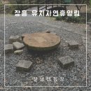 유치자연휴양림 관리사무소 | 전남 캠핑장 추천-장흥 유치자연휴양림 캠핑장