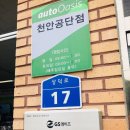 오토오아시스 천안공단점 이미지