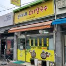 순자네보리칼국수 이미지