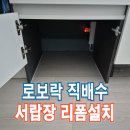 오금세탁소 | 로보락직배수 서랍장리폼설치