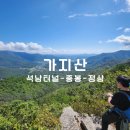 석남사 1호점 | 영남알프스 가지산 최단코스 석남터널 원점회귀 가족산행