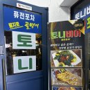 토니치킨 | 장한평역 대화하기 좋은술집 장안동 먹자골목 토니비어 장안동맥주집