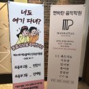 맨하탄음악학원 이미지