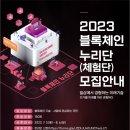 ﻿[체험 대외활동] 2023 블록체인 누리단(체험단) 모집 이미지