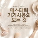 KC종합관리 | [에스테틱 법률 가이드①] 에스테틱 기기 사용, KC인증만 있으면 괜찮을까요?