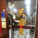 천주채관 | 천주채관ㅣ가족모임 하기 좋은 계산택지 중식당 솔직후기