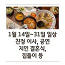 밀리기 전에.. 1월 중순~말 일상 쓰기. 친정 이사, 공연, 지인 결혼식 참석, 집들이 등.