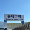 헬스사랑 | 대구 수성구 초밥 맛집 l 후꾸스시 본점 - 인생 스시 솔직 후기(주말 오픈런, 웨이팅, 운영시간)