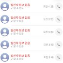 오늘 새벽에 발신자 정보없음으로 5통이 옴 이미지