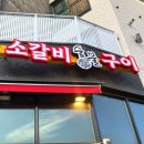 가람숯불구이 이미지