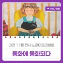 노은도서관 지하1층 | 대전 11월 전시 노은아트리브로 '동화에 동화되다'