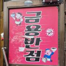 금용 | 민둥산 갔다가 정선 금용반점 방문 후기 내돈내산 🍜