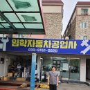 임학자동차공업사 이미지