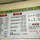 우리콩순두부 | [경기/안양] 동네맛집, 단골이 많은 인덕원 우리콩 순두부 방문 후기