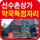 선수촌약국 이미지