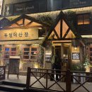 부엉이산장당산점 | [부엉이산장 당산] 산장감성 가득한 부엉이산장당산점 분위기와 안주맛 미쳤다!! 고구마치즈전,어묵탕...